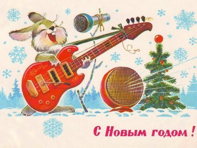 С Новым Годом!