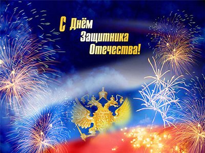 С днем защитника отечества! С днем защитника отечества!