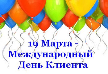 Поздравляем с Международным днем клиента!