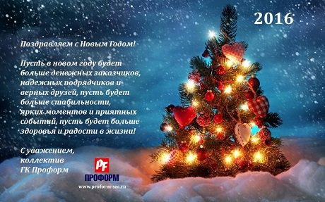 С Новым 2016 годом!