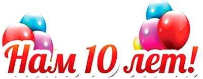 Нам 10 лет!