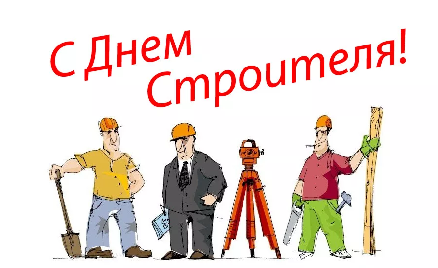 С днем строителя!